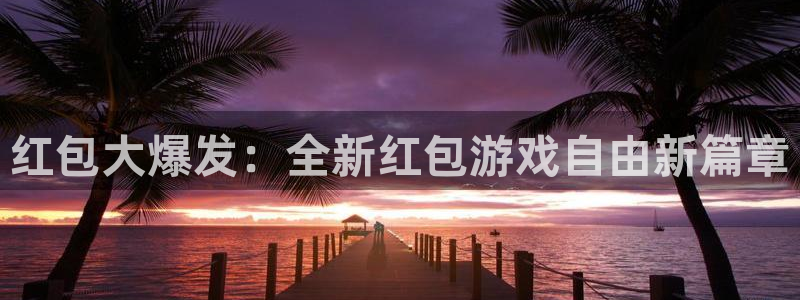 安信2娱乐：红包大爆发：全新红包游戏自由新篇章