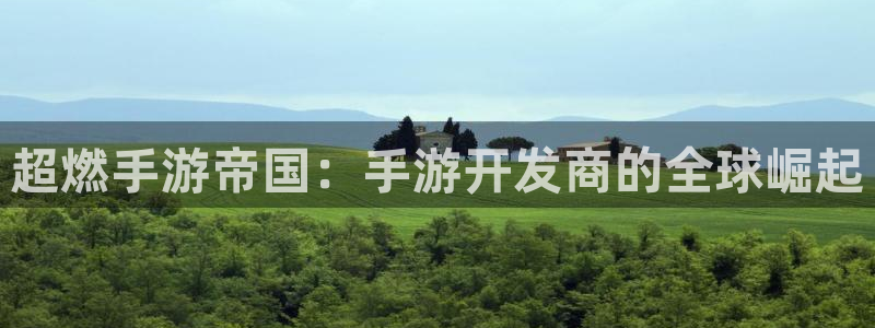 安信13娱乐官网入口：超燃手游帝国：手游开发商的全球崛起