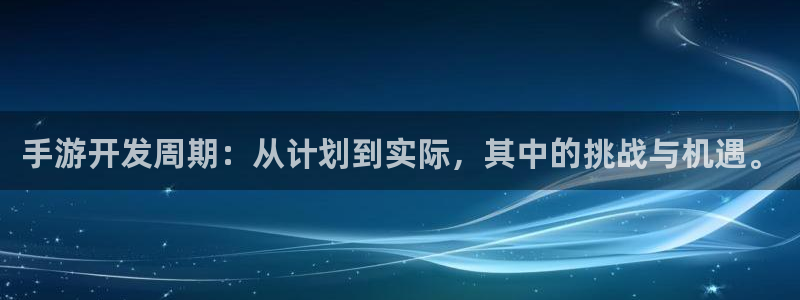 安信12娱乐登录：手游开发周期：从计划到实际，其中的挑战与机
