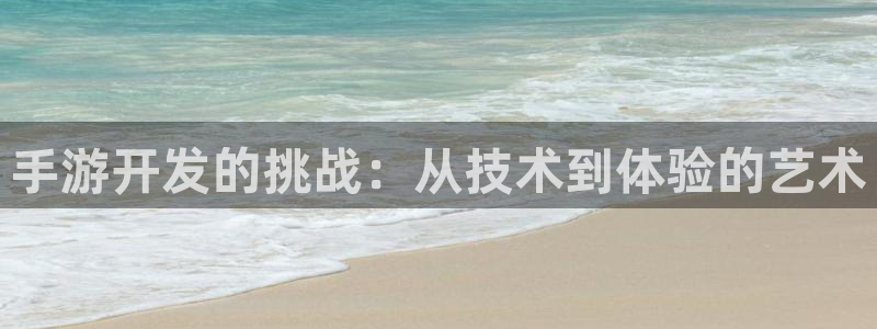 安信娱乐1：手游开发的挑战：从技术到体验的艺术