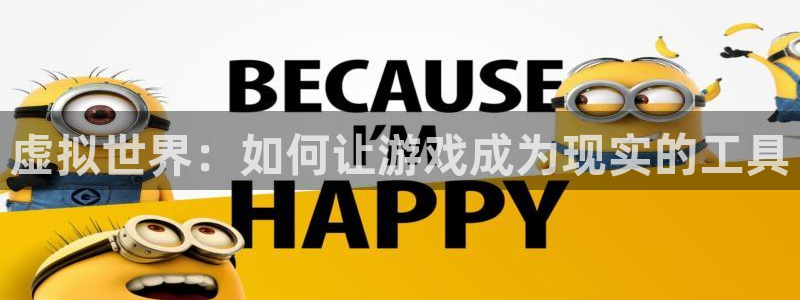 安信12娱乐：虚拟世界：如何让游戏成为现实的工具