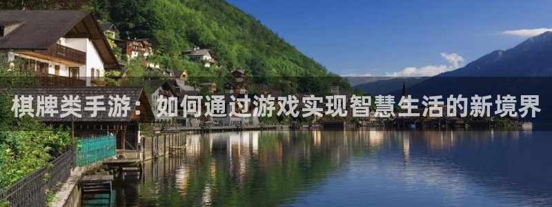 安信娱乐怎么注册：棋牌类手游：如何通过游戏实现智慧生活的新境