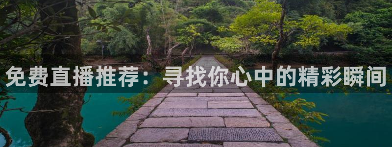 833直播体育免费观看：免费直播推荐：寻找你心中的精彩瞬间