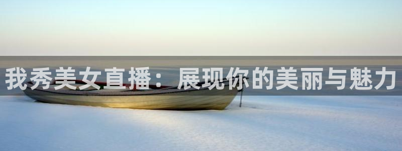 833直播篮球比赛在线观看：我秀美女直播：展现你的美丽与魅力