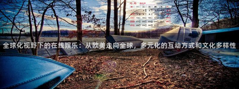 833球赛直播：全球化视野下的在线娱乐：从欧美走向全球，多元化的互动方式和文化多样性