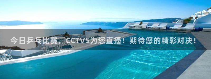 nba833直播：今日乒乓比赛，CCTV5为您直播！期待您的精彩对决！
