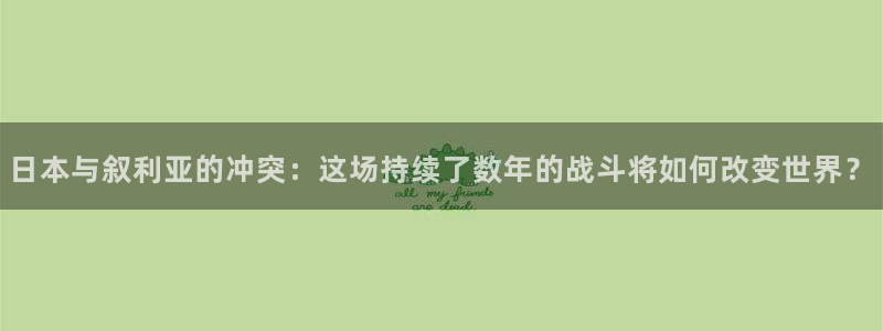 833篮球直播比赛在线观看：日本与叙利亚的冲突：这场持续了数年的战斗将如何改变世界？