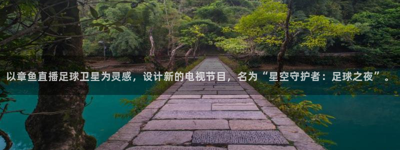 833足球直播免费观看直播：以章鱼直播足球卫星为灵感，设计新的电视节目，名为“星空守护者：足球之夜”。