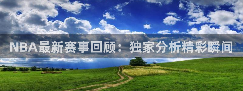 833体育赛事直播：NBA最新赛事回顾：独家分析精彩瞬间
