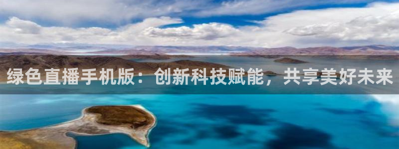 833足球直播免费观看直播：绿色直播手机版：创新科技赋能，共享美好未来